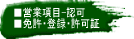 �c�ƍ��ځE�Ƌ��E�o�^�E����