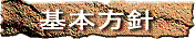 基本方針