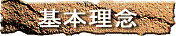基本理念