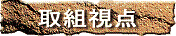 取組視点