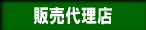 販売代理店